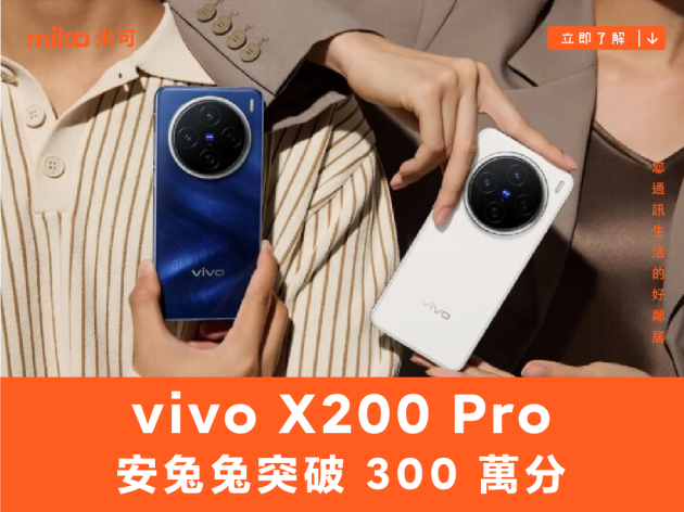 天璣 9400 跑分再破紀錄，vivo X200 Pro 安兔兔突破 300 萬分